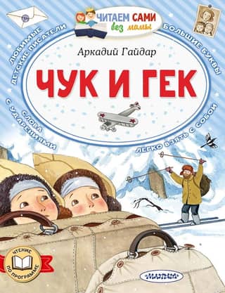 Чук и Гек