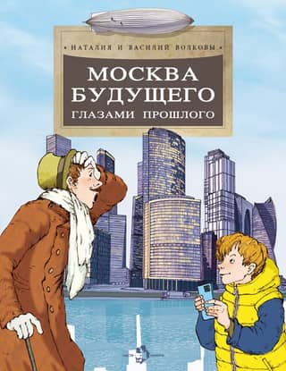 Москва будущего глазами прошлого