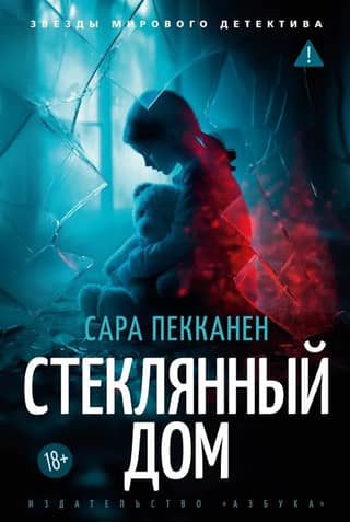 Стеклянный дом