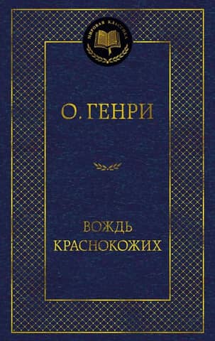 Вождь Краснокожих
