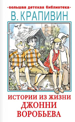 Истории из жизни Джонни Воробьева