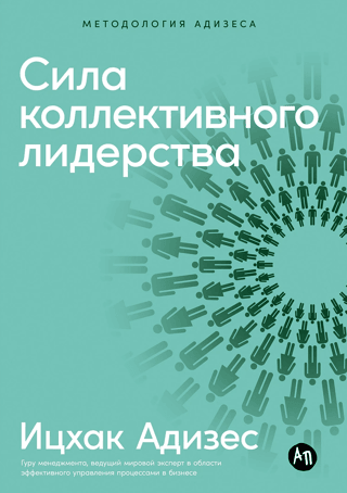 Сила коллективного лидерства