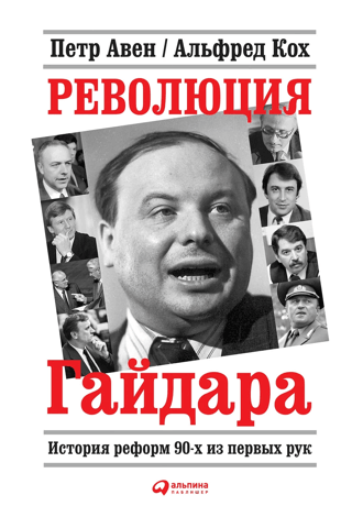 Революция Гайдара. История реформ 90-х из первых рук