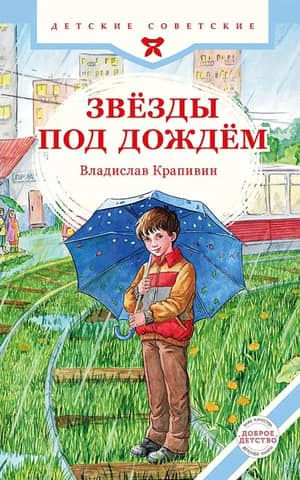 Звёзды под дождём