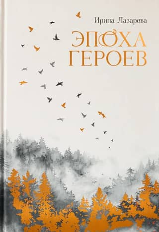 Эпоха героев