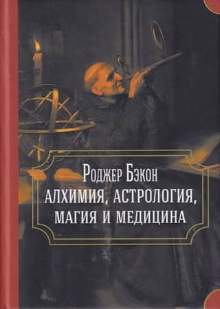 Алхимия, астрология, магия и медицина