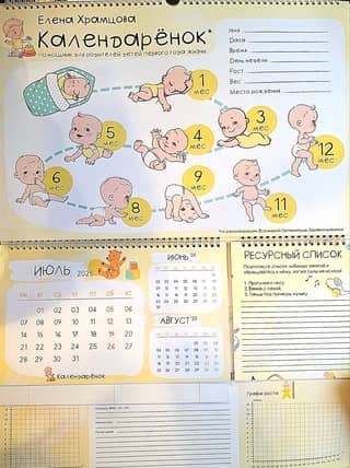 Календарёнок. Помощник для родителей детей первого года жизни