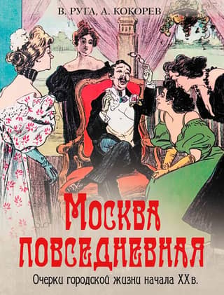 Москва повседневная. Очерки городской жизни начала XX в