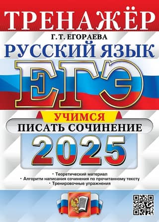 ЕГЭ 2025. Русский язык. Тренажер. Учимся писать сочинение