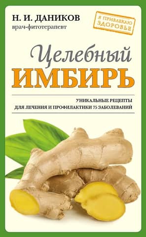 Целебный имбирь