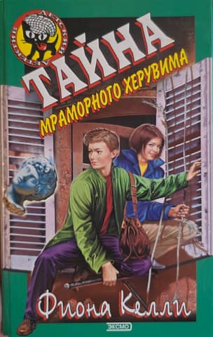 Тайна мраморного херувима