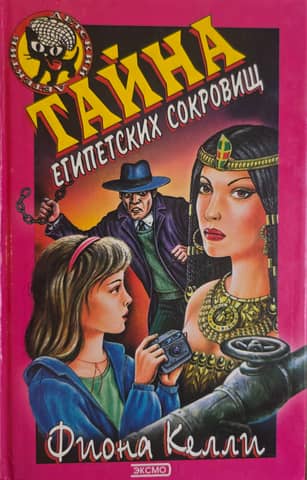 Тайна египетских сокровищ