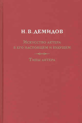 Искусство актера в его настоящем и будущем. Типы актера