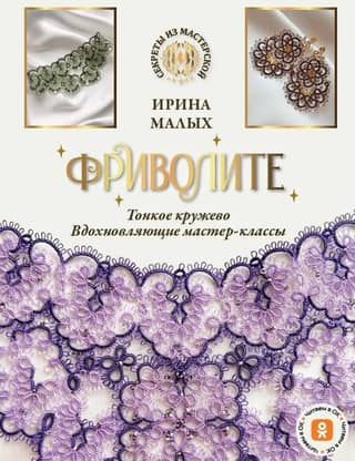 Фриволите. Тонкое кружево. Вдохновляющие мастер-классы