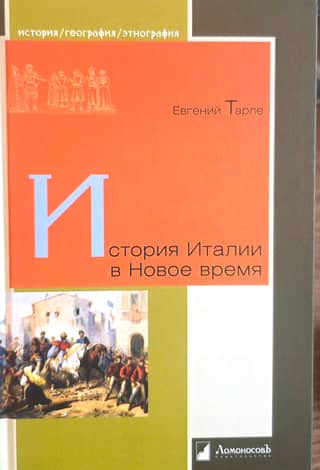 История Италии в Новое время