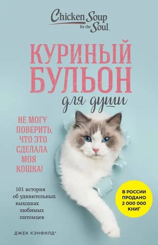 Куриный бульон для души. 101 история об удивительных выходках любимых питомцев
