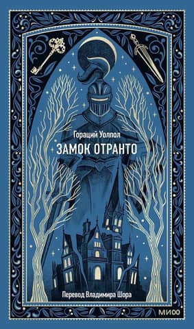 Замок Отранто