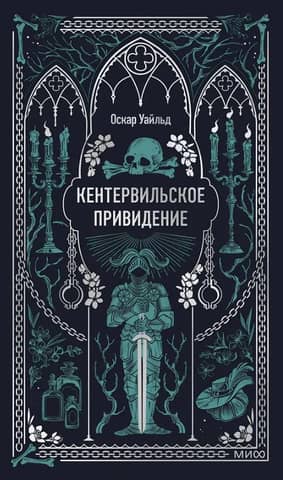 Кентервильское привидение