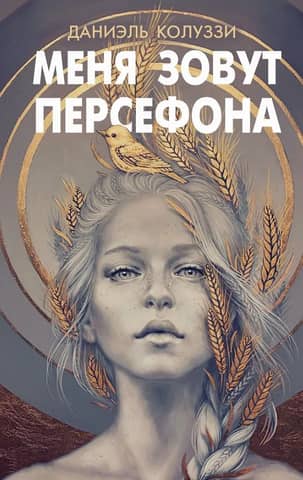 Меня зовут Персефона