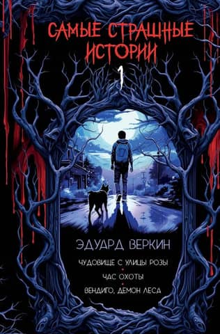 Самые страшные истории: Чудовище с улицы Розы. Час охоты. Вендиго, демон леса