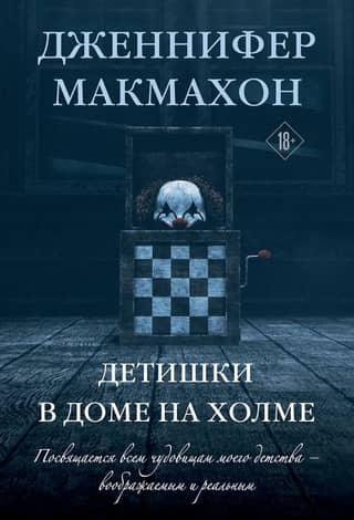 Детишки в доме на холме
