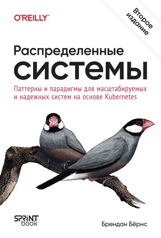 Распределенные системы. Паттерны и парадигмы для масштабируемых и надежных систем на основе Kubernetes