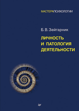 Личность и патология деятельности