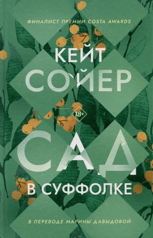 Сад в Суффолке
