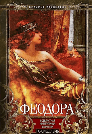 Феодора. Всевластная императрица Византии