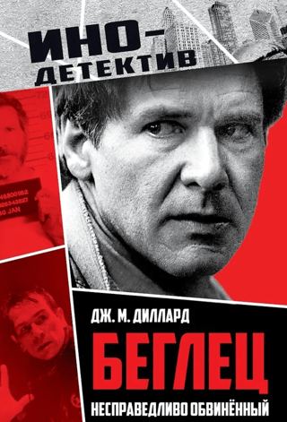 Беглец. Несправедливо обвиненный