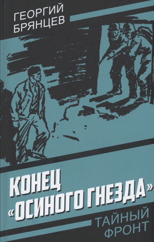 Конец «Осиного гнезда»