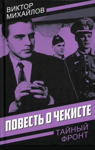 Повесть о чекисте