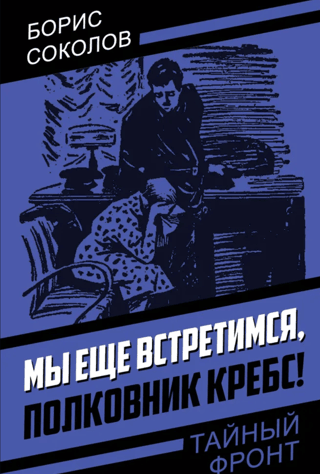 Мы еще встретимся, полковник Кребс!