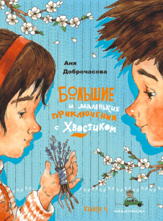 Большие и маленькие приключения с Хвостиком. Книга 4