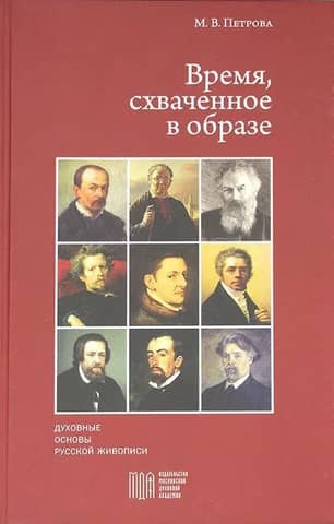 Время, схваченное в образе. Духовные основы русской живописи