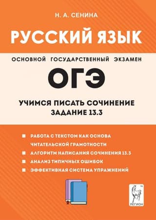 ОГЭ. Русский язык. Учимся писать сочинение. Задание 13.3