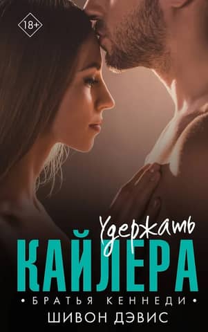 Удержать Кайлера