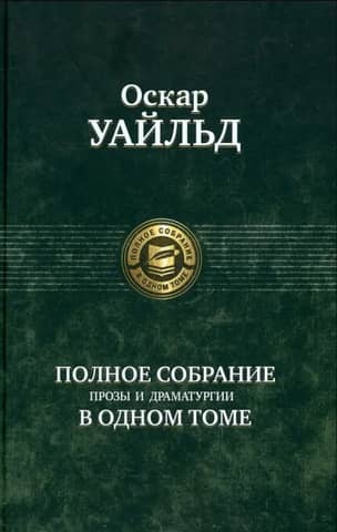 Полное собрание прозы и драматургии в одном томе