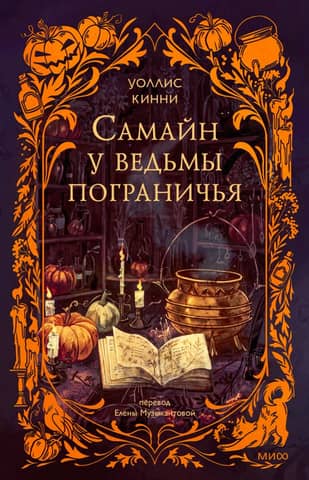 Самайн у ведьмы пограничья