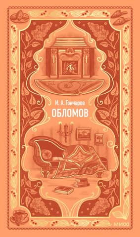 Обломов
