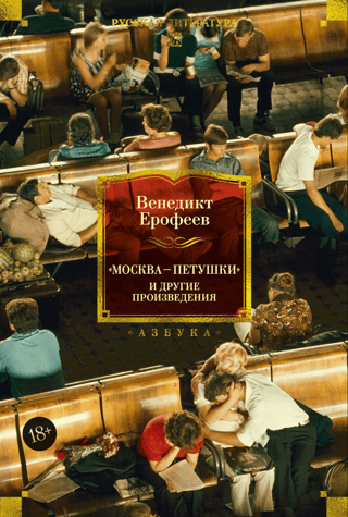 «Москва — Петушки» и другие произведения