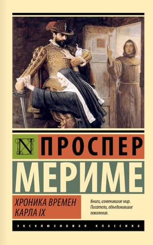 Хроника времен Карла IX