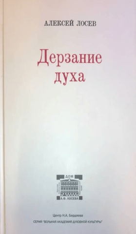 Дерзание духа