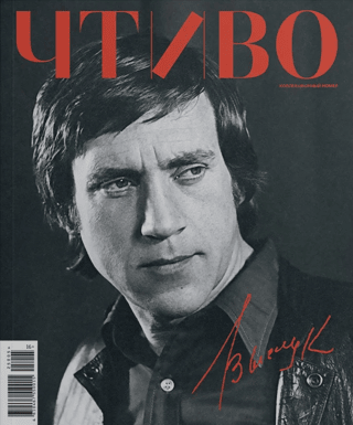 Reading Magazine, Issue No. 5, 2025. Vladimir Vysotsky