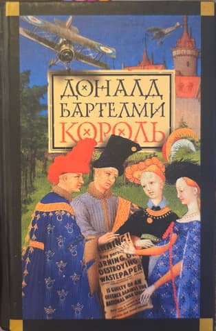 Король