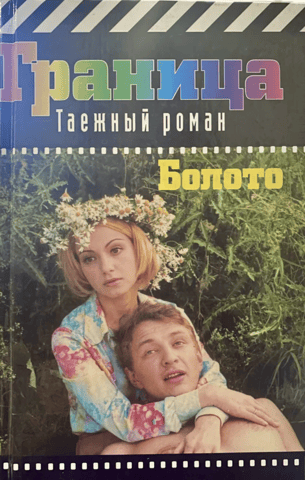 Болото