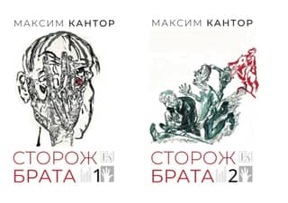 Сторож брата. В 2 томах