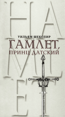 Гамлет, принц Датский