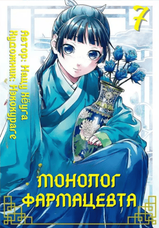 Монолог фармацевта. Дневники аптекаря. Том 7