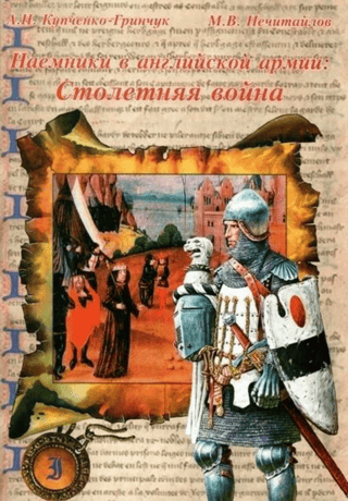 Наемники в английской армии. Столетняя война